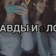 2 Правды И 1 Ложь Я Люблю
