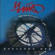 Чайф Реальный Мир Альбом