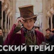 Вонка 2023 Титры Песня На Русском