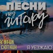 Я Уезжаю Feat Валерий Сюткин Леонид Агутин