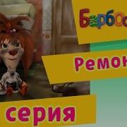 Барбоскины Ремонт Наоборот