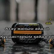 Ей Құрдасым Құрдасым Текст