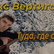 А Меня Тянет Туда Где Снега Где Морозы Где Сосны Где Ели