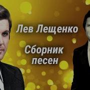 Лев Лещенко Большой Сборник Песен Советская Эстрада 70 90 Х
