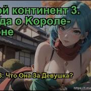 Боевой Континент 3 Легенда О Kороле Драконе Глава 1558