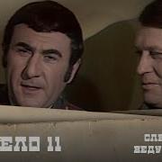 Любой Ценой Следствие Ведут Знатоки