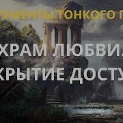Храм Любви Открытие Доступа Хранители Миров