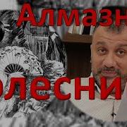 Алмазная Колесница 10