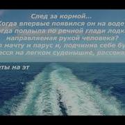 Волков След За Кормой