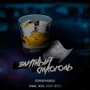 Элитный Алкоголь Crembo
