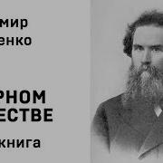 Короленко В Дурном Обществе Аудиокнига