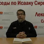 Корепанов Беседы По Исааку Сирину Лекция 66 Слово 53