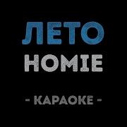Лета Снаружи Лета Внутри Караоке