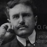 О Генри Дороги Судьбы