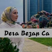 Дега Везар Са Мадина Узбаева