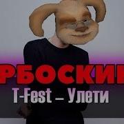 Барбоскины Поют Улети T Fest