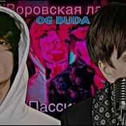 Воровская Лапа Feat Og Buda Пассивка