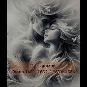 Путь Домой 1661
