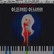 Федерико Фелени На Пианино