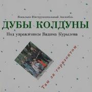 Песня Друзей Дубы Колдуны