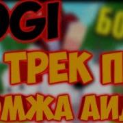 Песня Трек Про Бомжа Аида