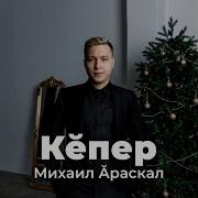 Михаил Араскал Кепер