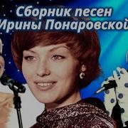 Ирина Понаровская Альбом