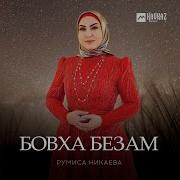 Румиса Никаева Х1Ай Х1Ай Хаза К1Ант