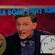 Павел Воля Учит Юмору