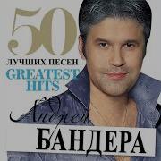 Андрей Бандера Перекрестимся