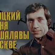 Высоцкий У Меня Две Шалавы В Москве 1973 Г