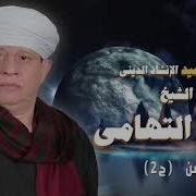 الشيخ ياسين التهامي معنى الحسن السيدة زينب 1998 الجزء الثاني