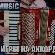 Lenmusic Урок Игры На Аккордеоне