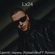 Lx 24 Цветёт Сирень Ремикс