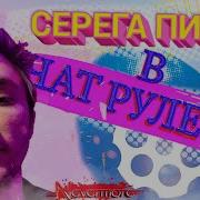 Серега Пират Я Пидор