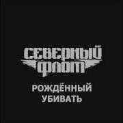 Рождённый Убивать Северный Флот