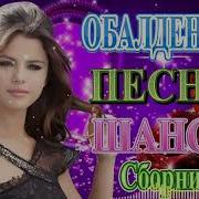Праздничный Сборник Крутых Хитов Шансона 2019