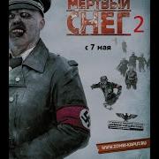 Операция Мёртвый Снег