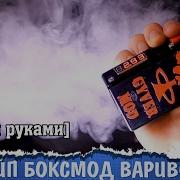 Вейп Своими Руками Боксмод Варивольт На Arduino
