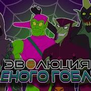 Эволюция Гоблина