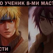 Наруто Ученик 8 Ми Мастеров Или Же Ренегат Наруто Альтернативный Сюжет