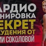 Кардио Тренировка Секрет Похудения От Марии Соколовой