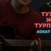 Туулган Жерим Аскат Жетиген