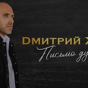 Письмо Души Жук Дмитрий