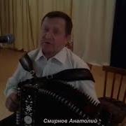 Смирнов Анатолий Выйду Я За Деревню