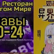 Папин Ресторан В Другом Мире Глава 20