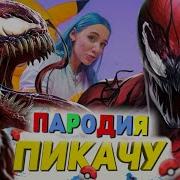 Песня Карнаж Пародия Пикачу