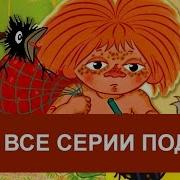 Антошка Два Веселых Гуся Рыжий Конопатый И Т Д 480P