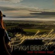 Руки Вверх Здравствуй Это Я Ayur Tsyrenov Remix