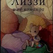 Лиззи И Ее Команда